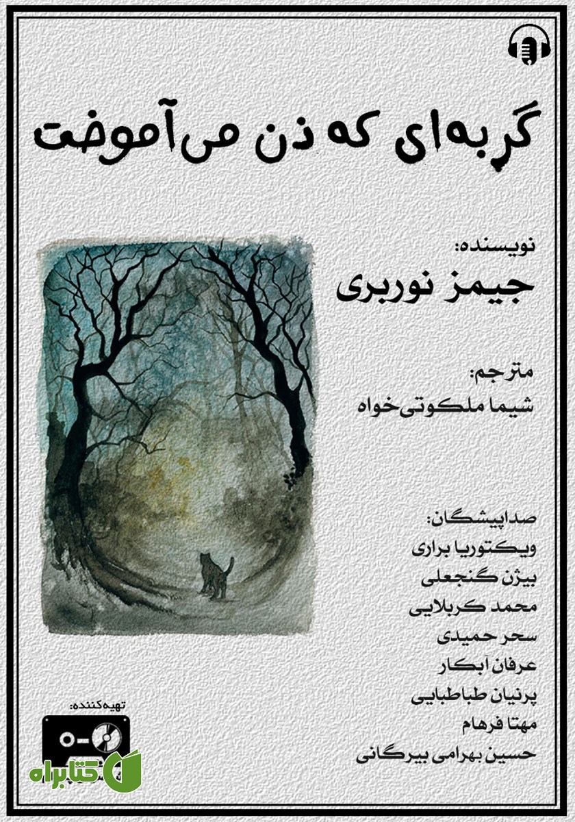 کتاب صوتی گربه‌ای که ذن می‌آموخت