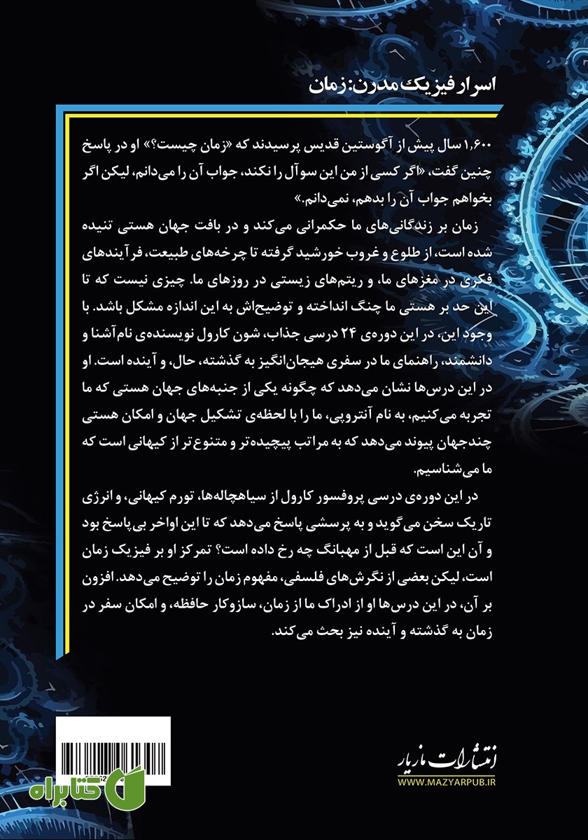 پشت جلد کتاب اسرار فیزیک مدرن: زمان
