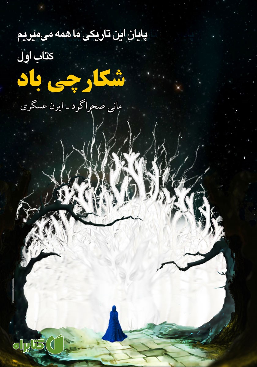 کتاب شکارچی باد