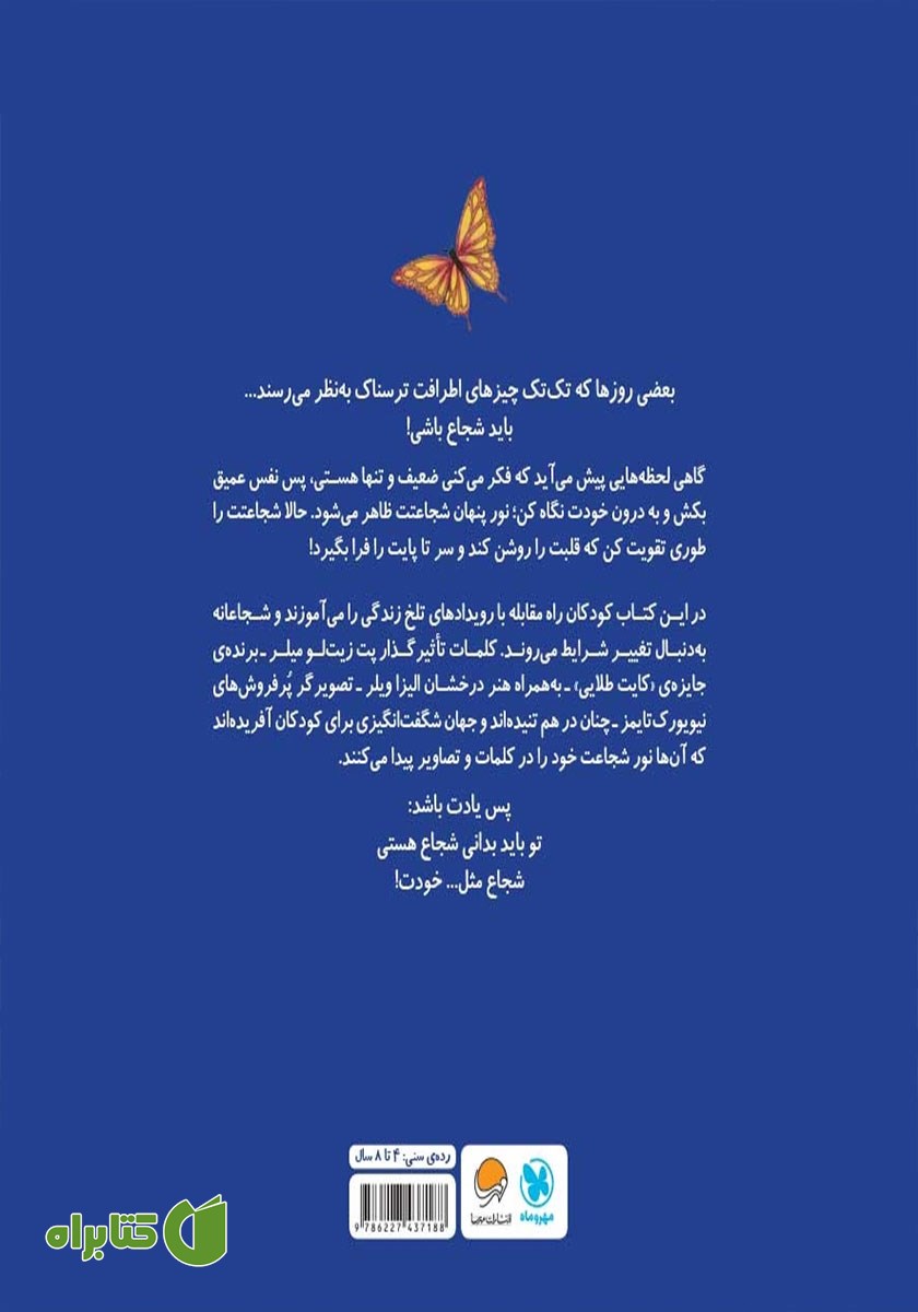 پشت جلد کتاب شجاع مثل خودت