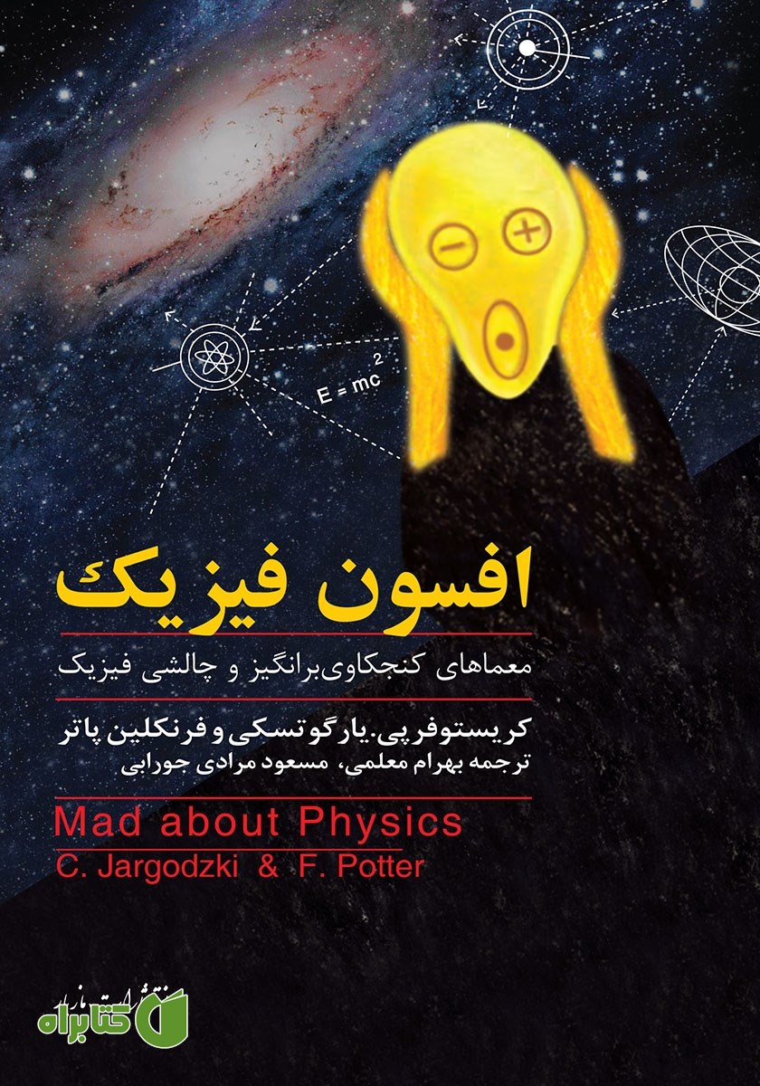 کتاب افسون فیزیک