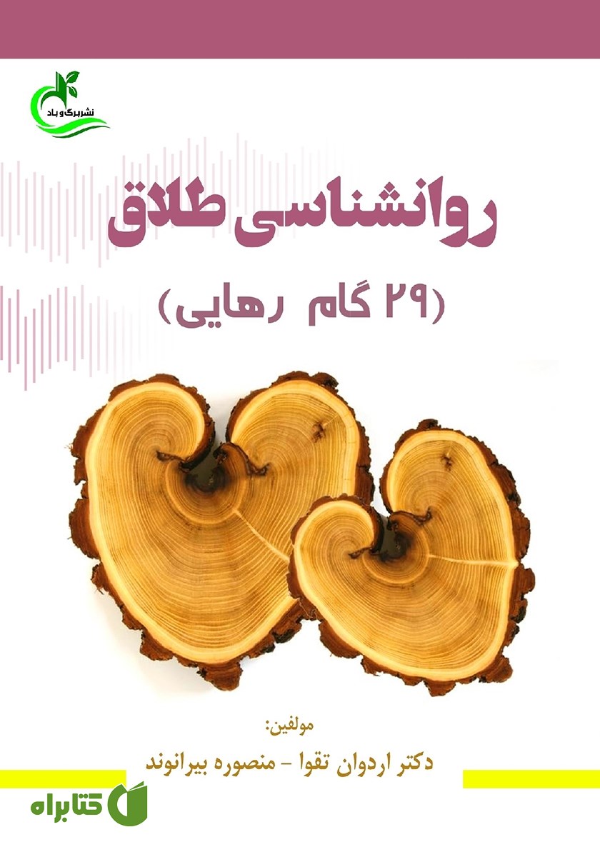 کتاب روانشناسی طلاق