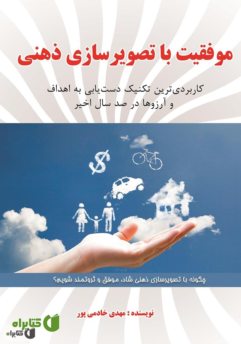 کتاب موفقیت با تصویرسازی ذهنی