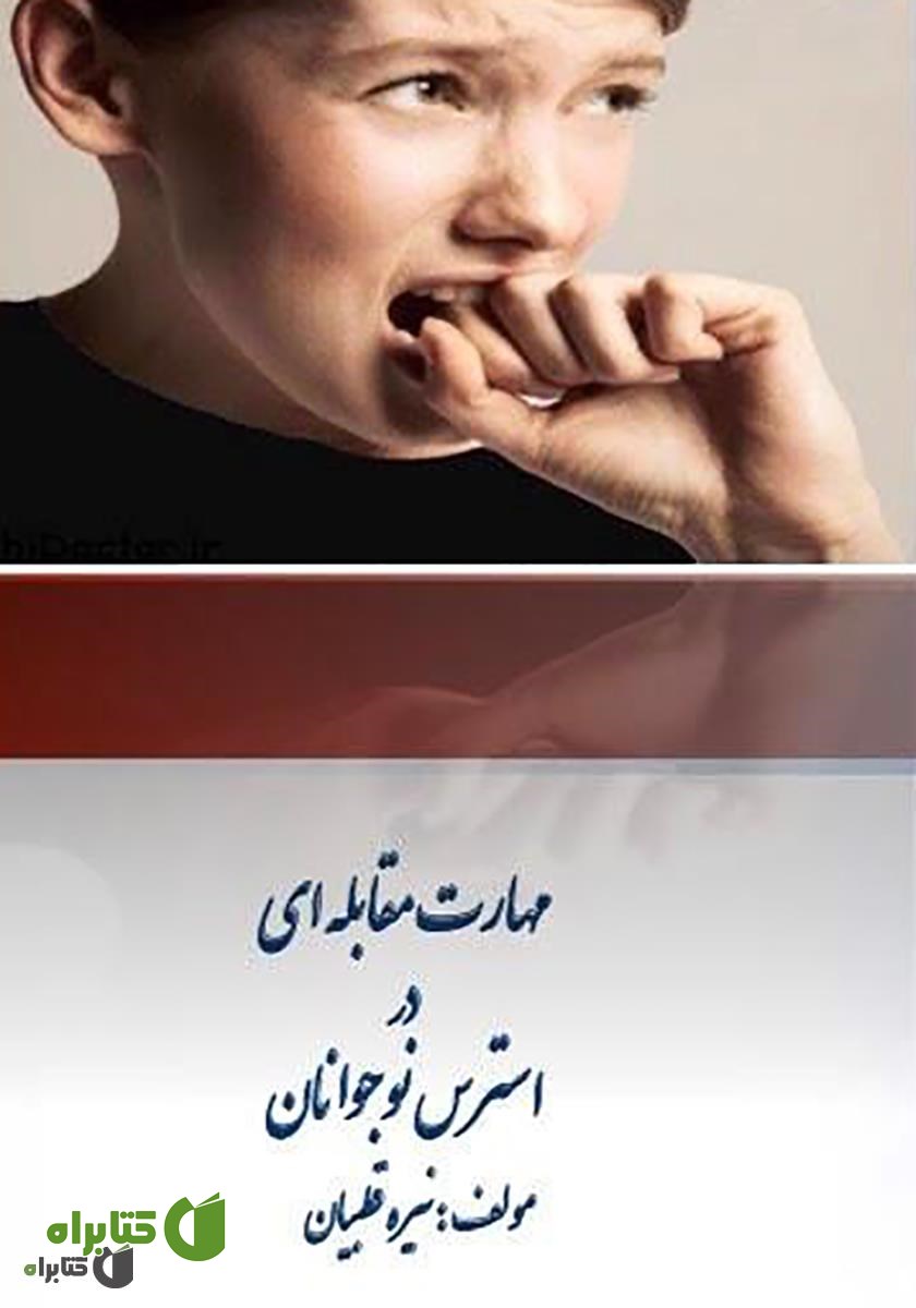 کتاب مهارت مقابله‌ای در استرس نوجوانان
