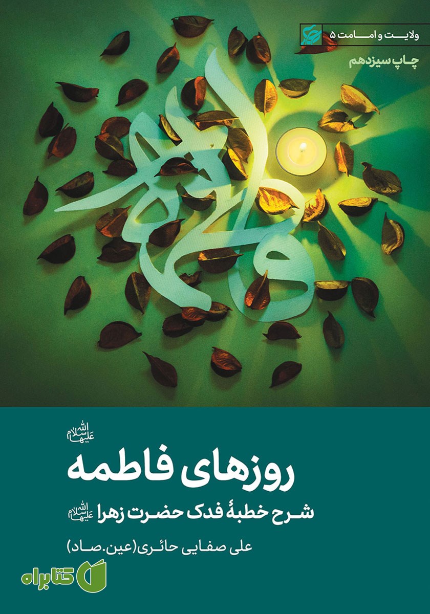کتاب صوتی روزهای فاطمه