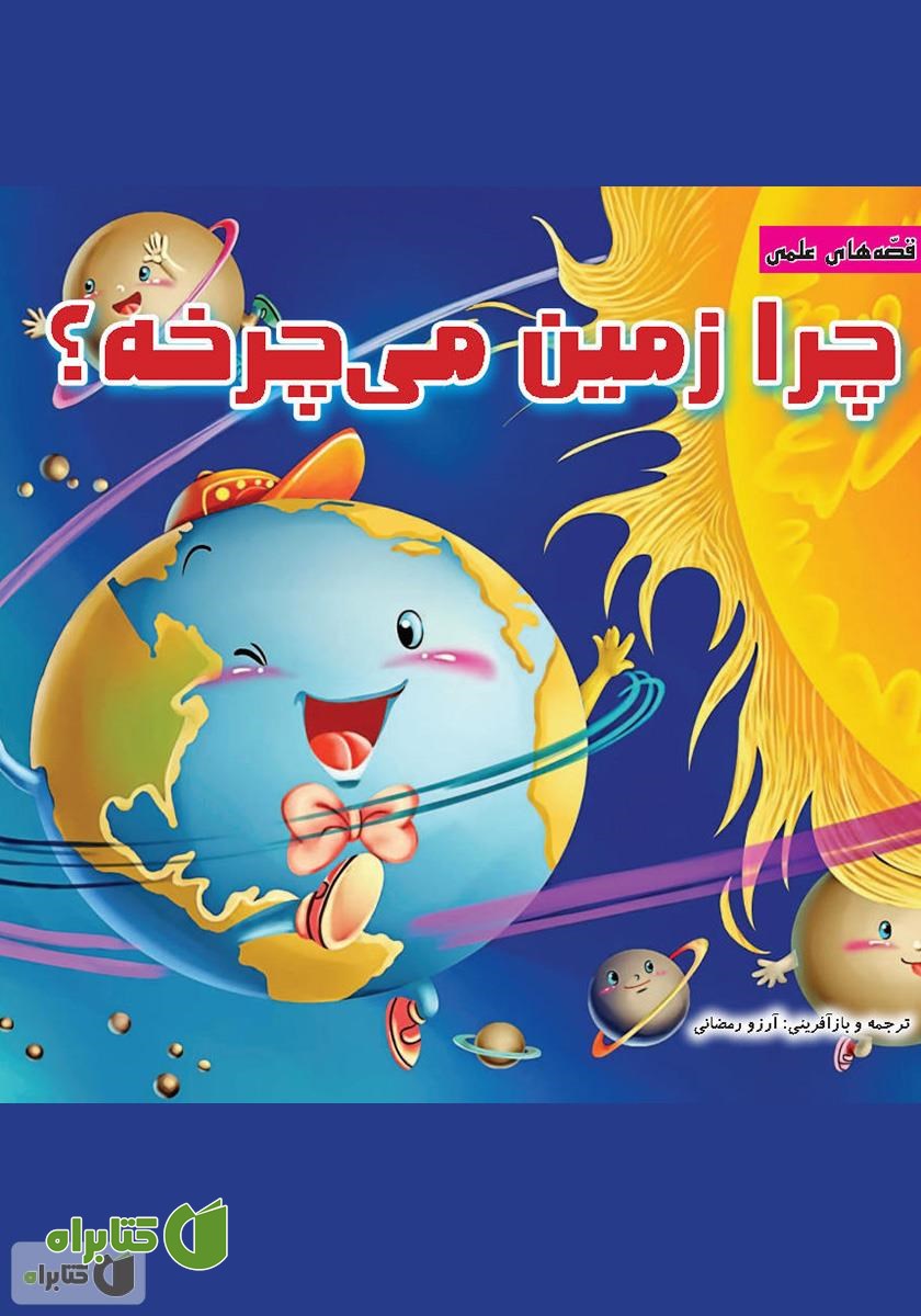 کتاب چرا زمین می‌چرخه؟