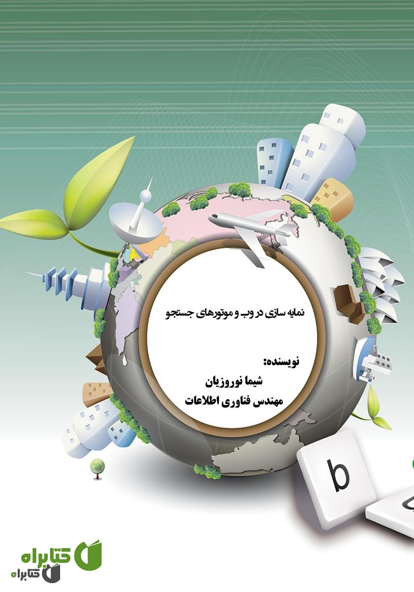 کتاب نمایه‌سازی در وب و موتورهای جستجو