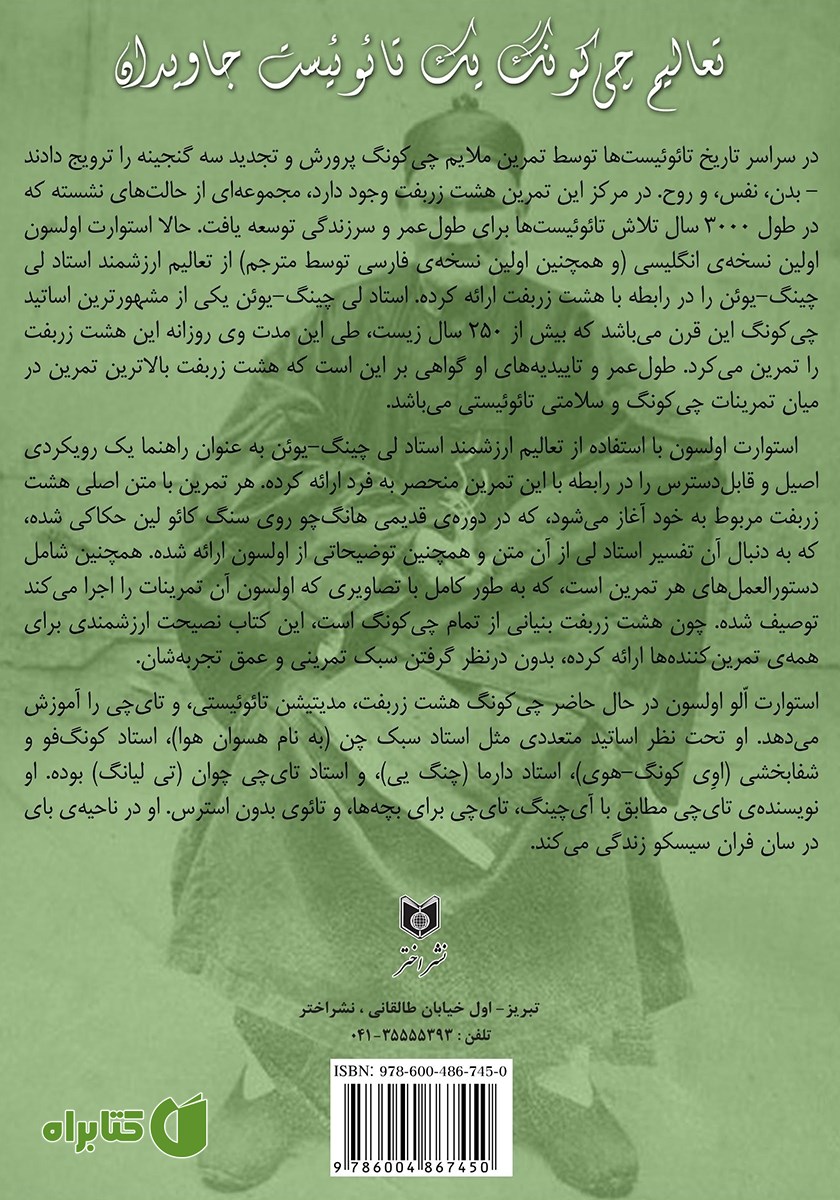 پشت جلد کتاب تعالیم چی کونگ یک تائوئیست جاویدان