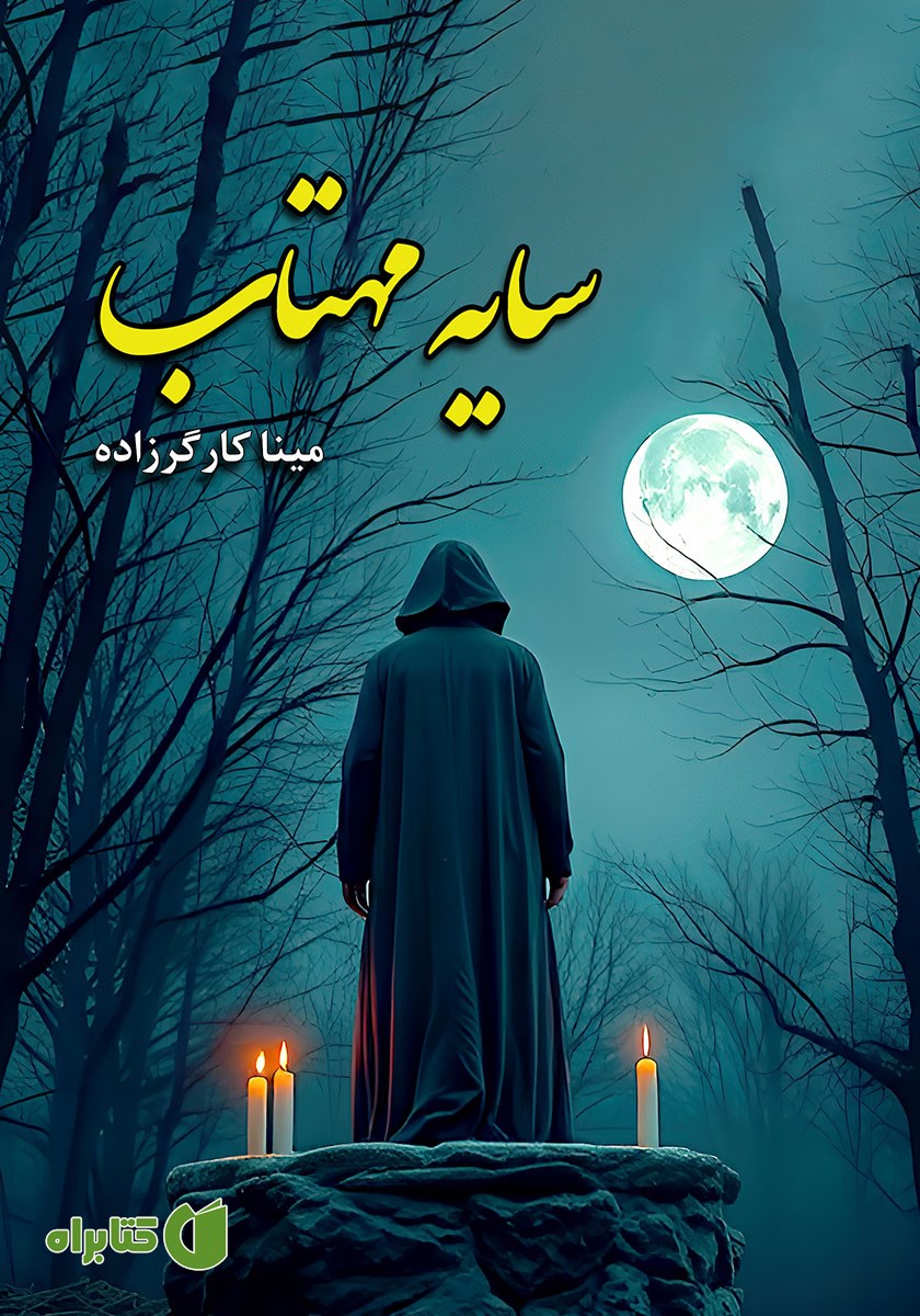 کتاب سایه مهتاب