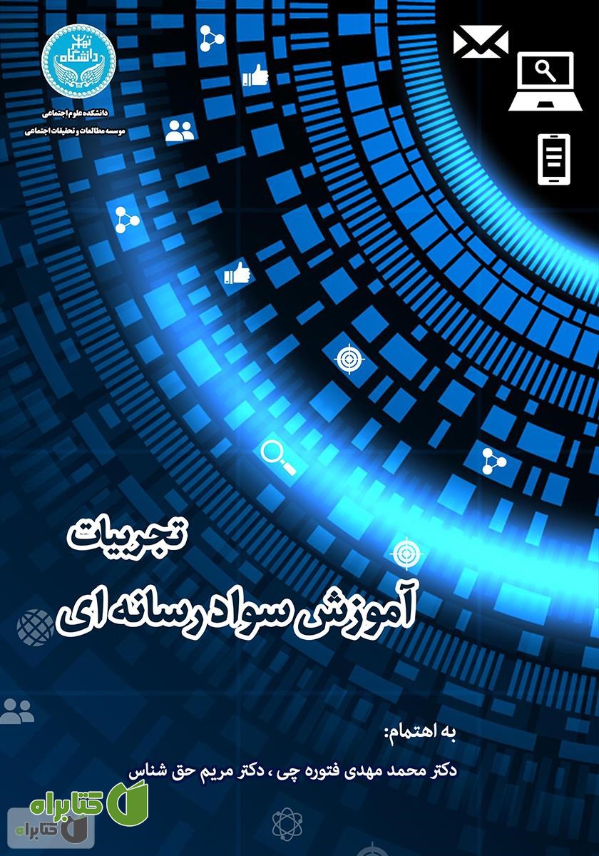 کتاب تجربیات آموزش سواد رسانه‌ای