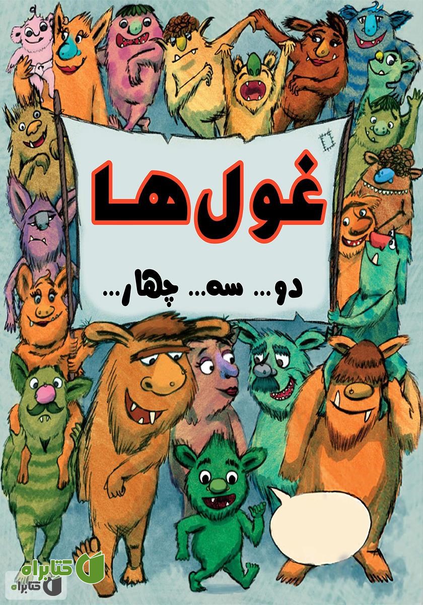 کتاب غول‌ها... دو... سه... چهار...