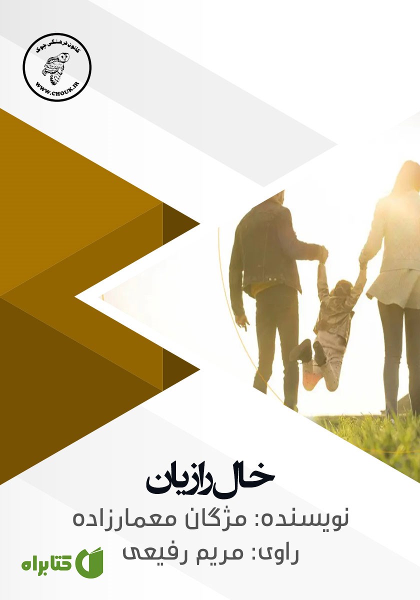 کتاب صوتی خال رازیان