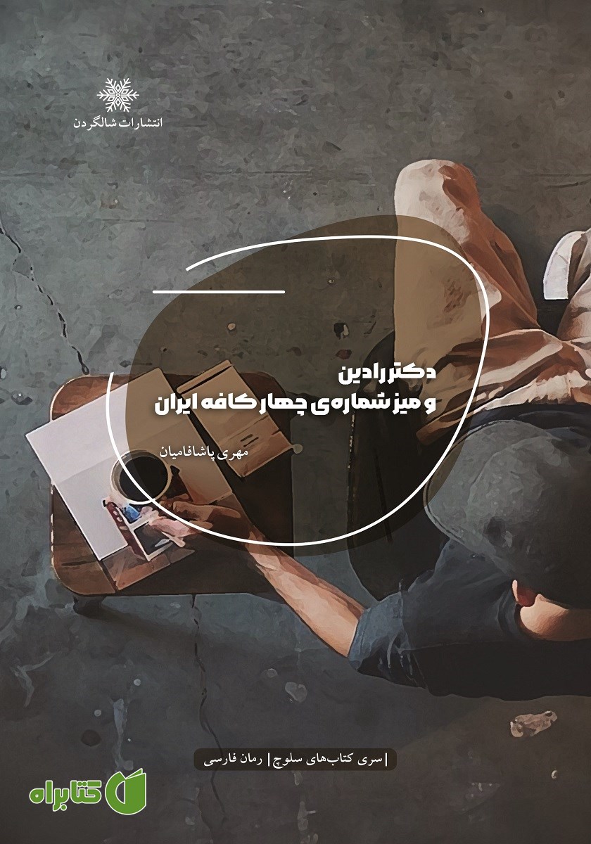 کتاب دکتر رادین و میز شماره چهار کافه ایران