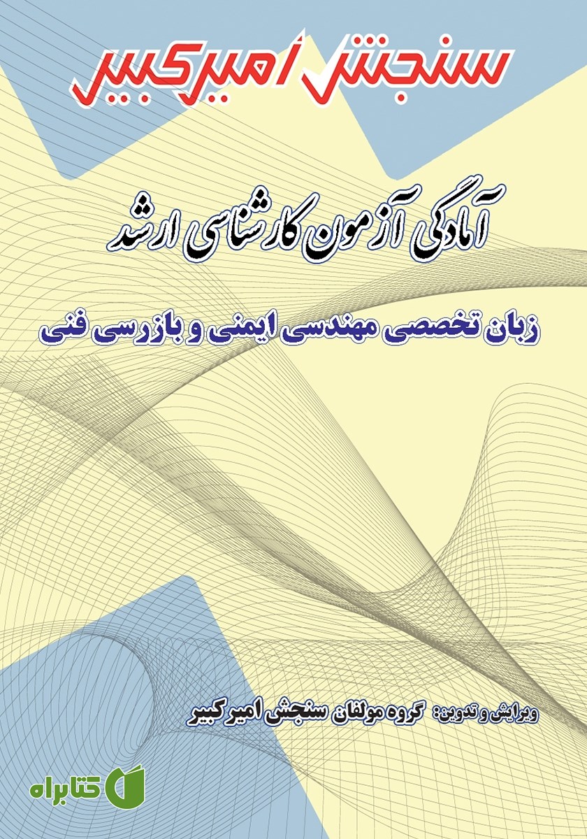 کتاب آمادگی آزمون کارشناسی ارشد زبان تخصصی مهندسی ایمنی و بازرسی فنی