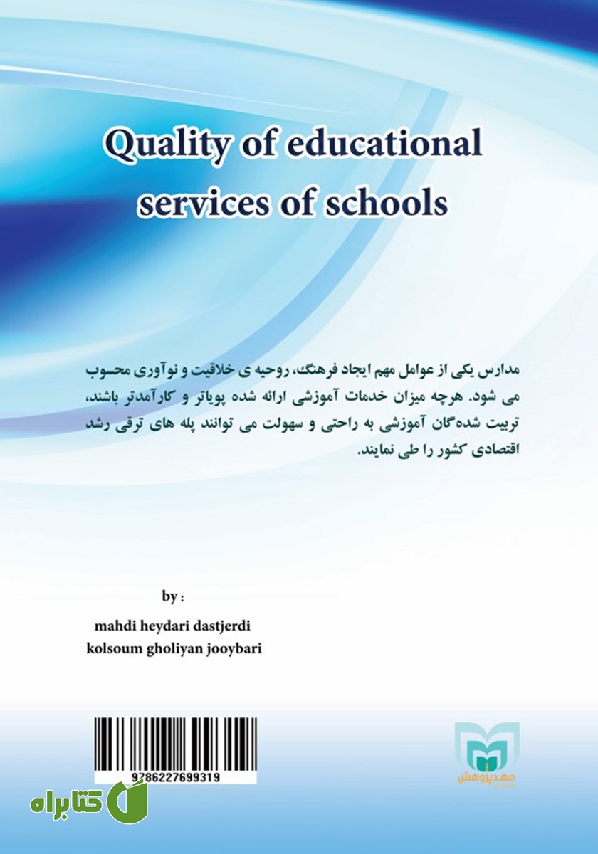 پشت جلد کتاب کیفیت خدمات آموزشی مدارس