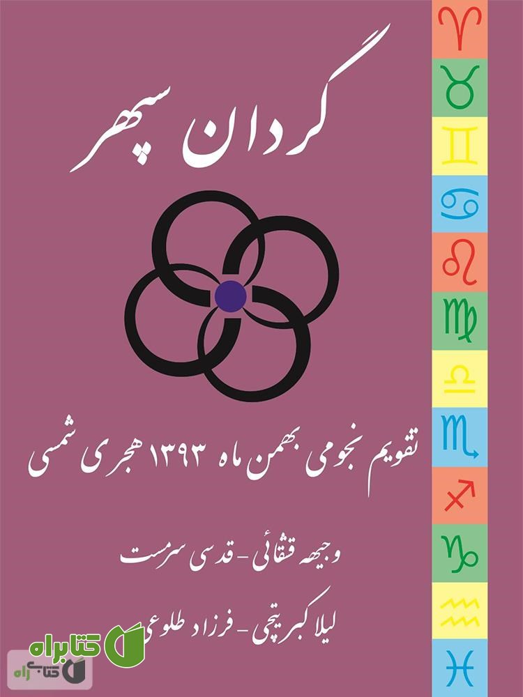 کتاب تقویم نجومی گردان سپهر (بهمن ماه 1393)