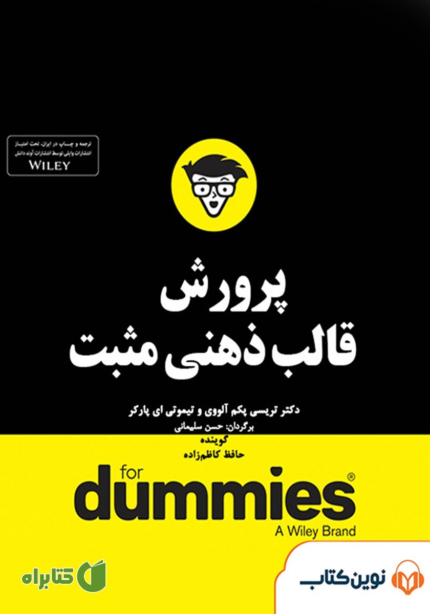 خلاصه کتاب صوتی پرورش قالب ذهنی مثبت