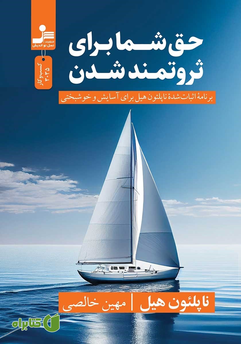 کتاب حق شما برای ثروتمند شدن