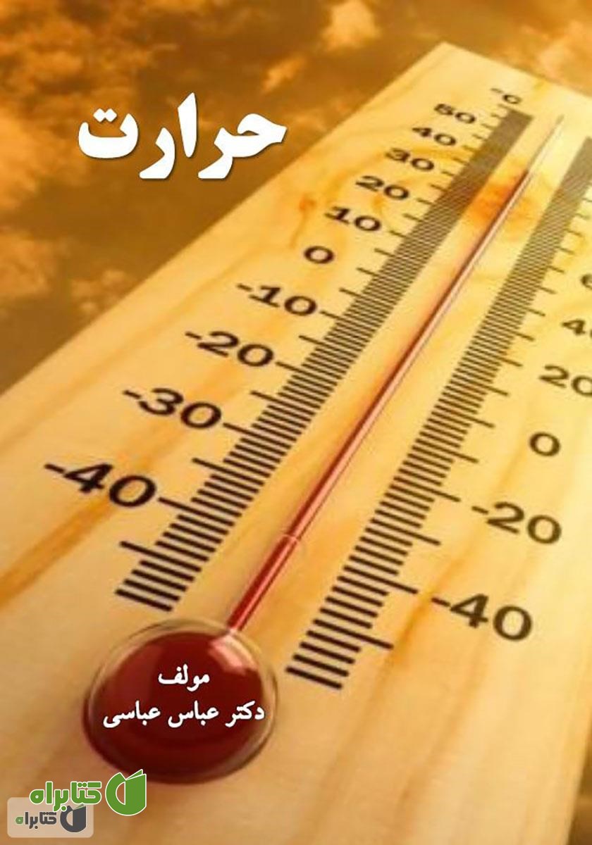 کتاب حرارت