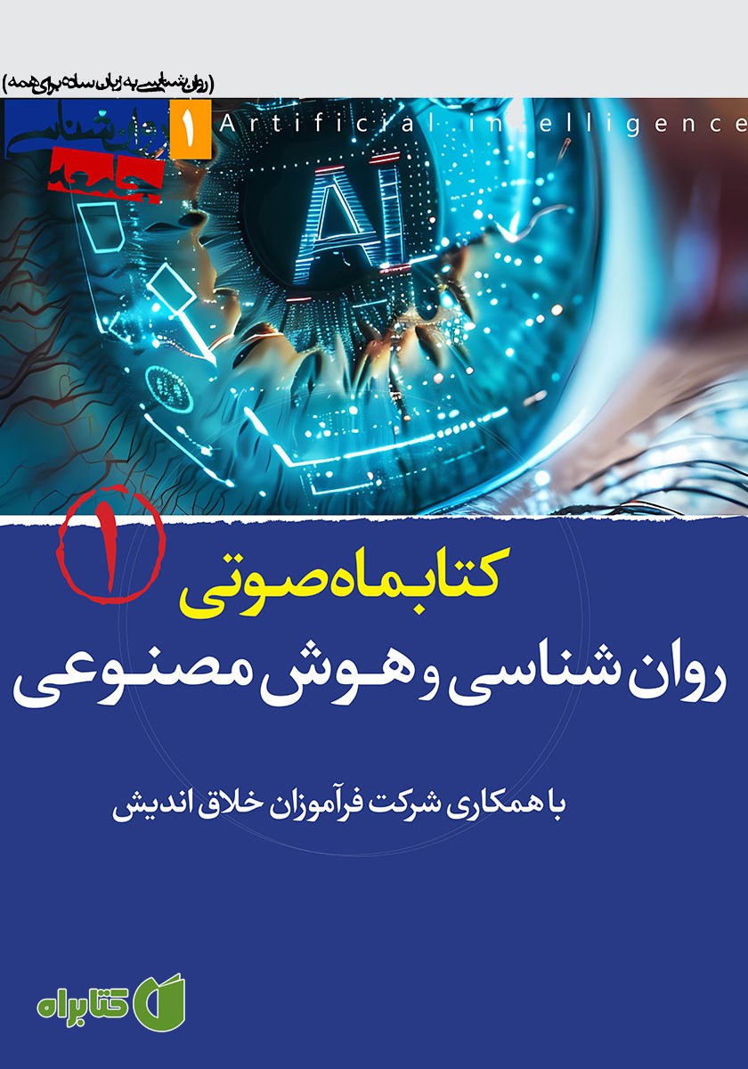 کتاب صوتی روانشناسی و هوش مصنوعی - شماره‌ی اول