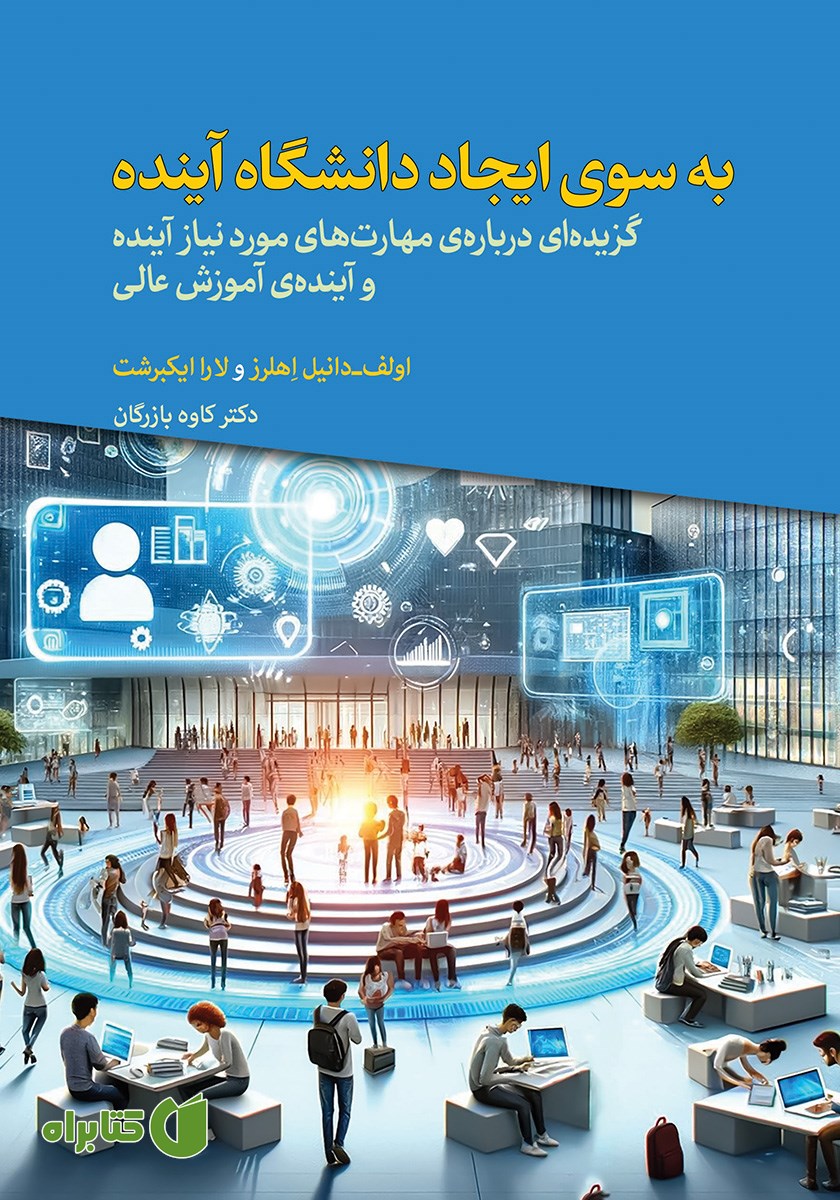 کتاب به سوی ایجاد دانشگاه آینده