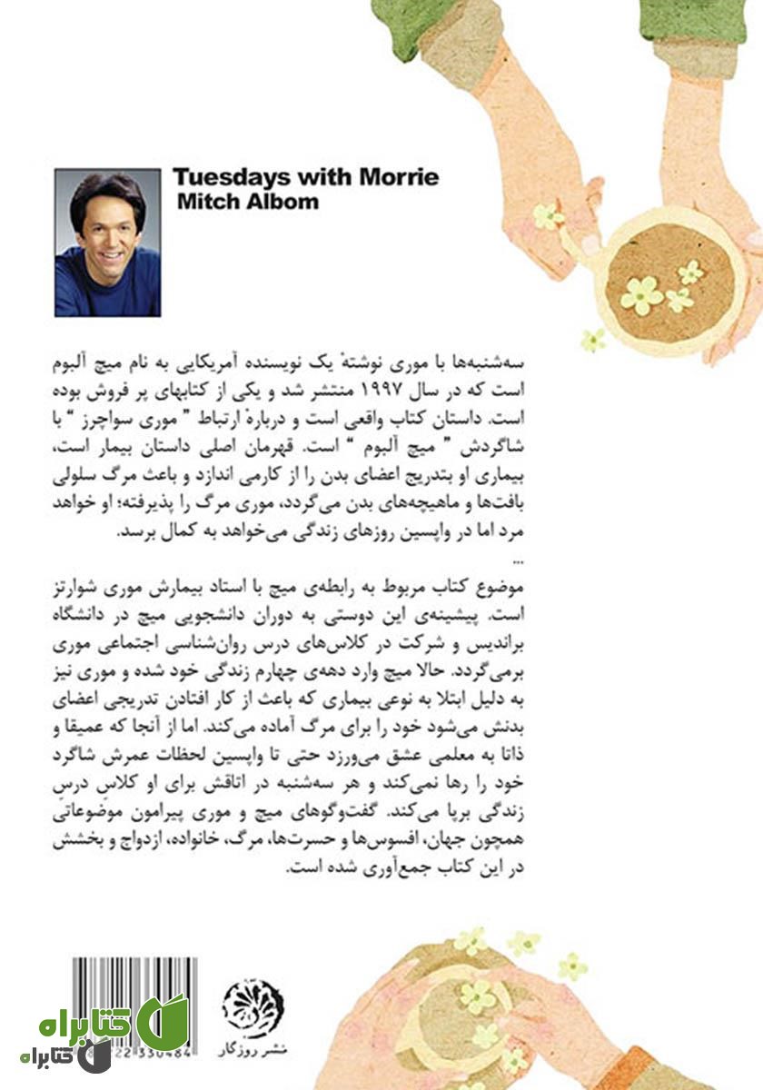 پشت جلد کتاب سه‌شنبه‌ها با موری