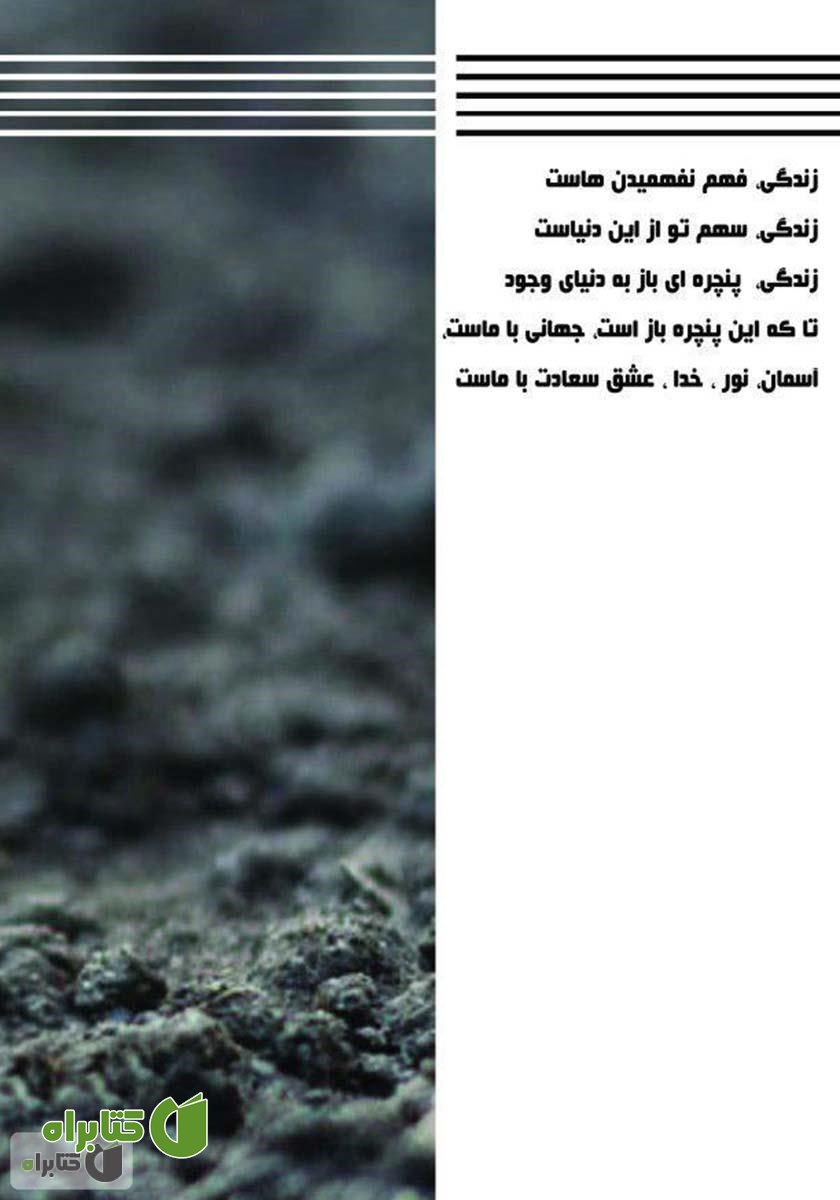 پشت جلد کتاب سمفونی زندگی