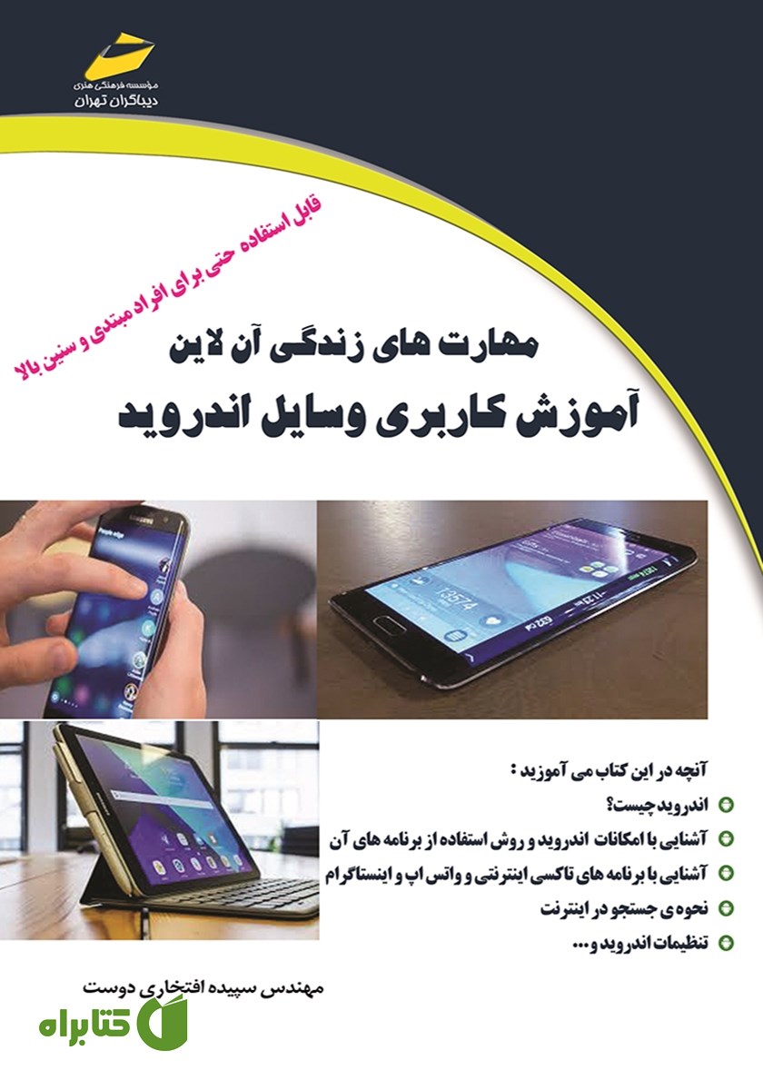 کتاب مهارت‌های زندگی آن لاین آموزش کاربری وسایل اندروید