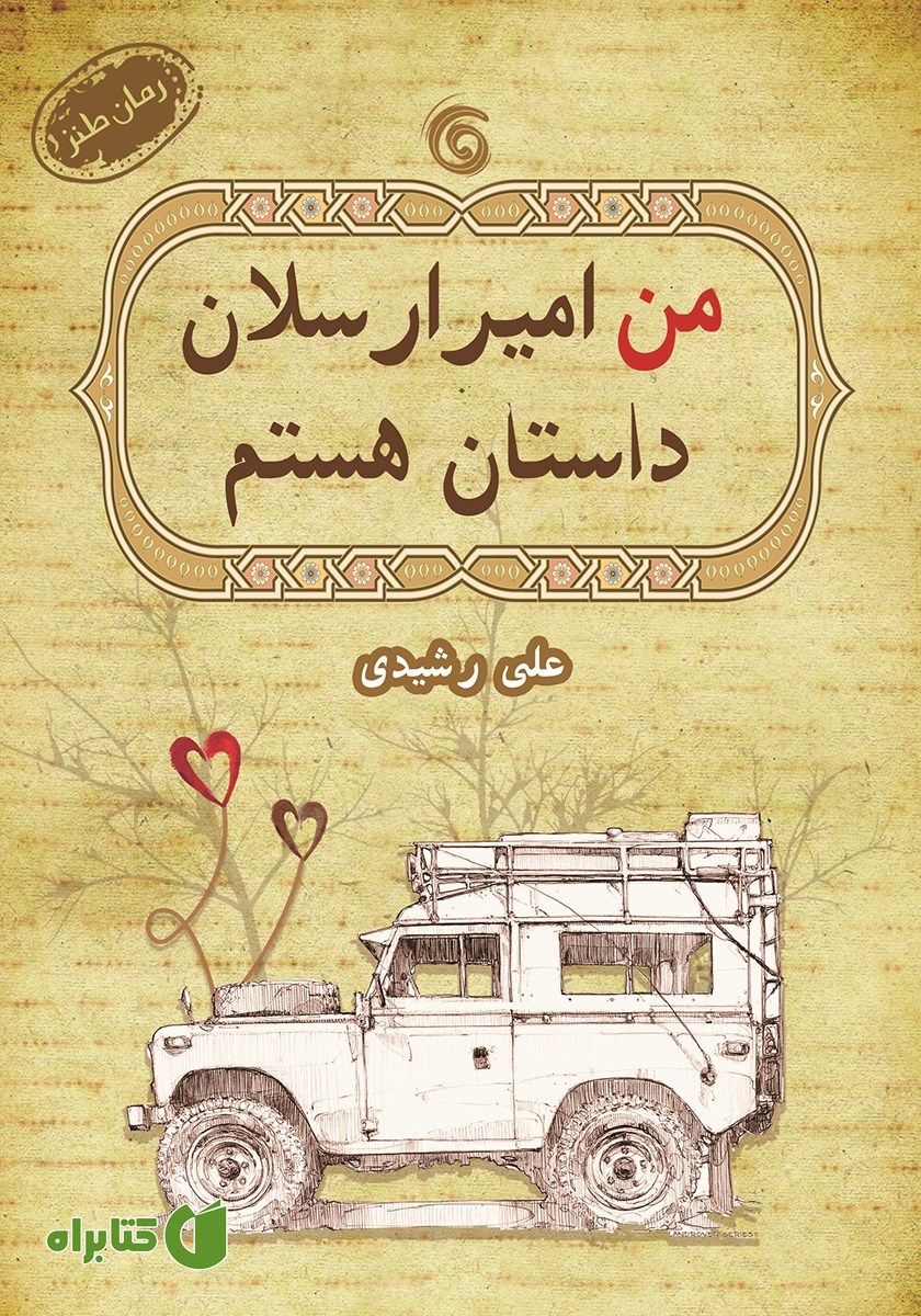 کتاب من امیرارسلان داستان هستم