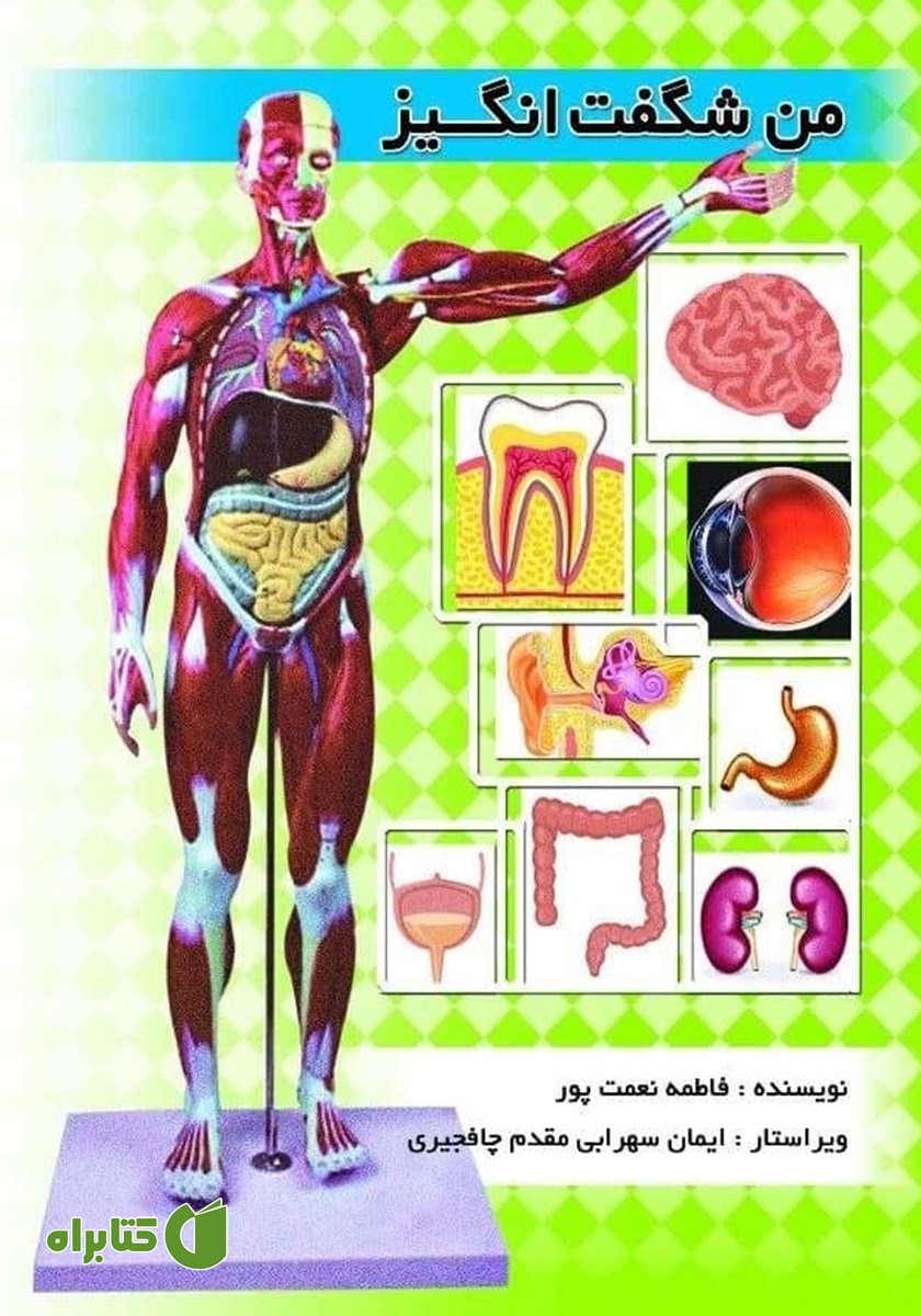 کتاب من شگفت انگیز
