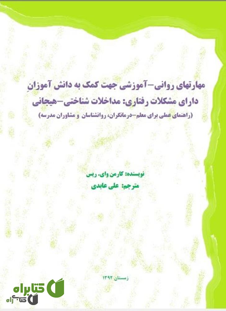 کتاب مهارت های روانی - آموزشی جهت کمک به دانش آموزان دارای مشکلات رفتاری