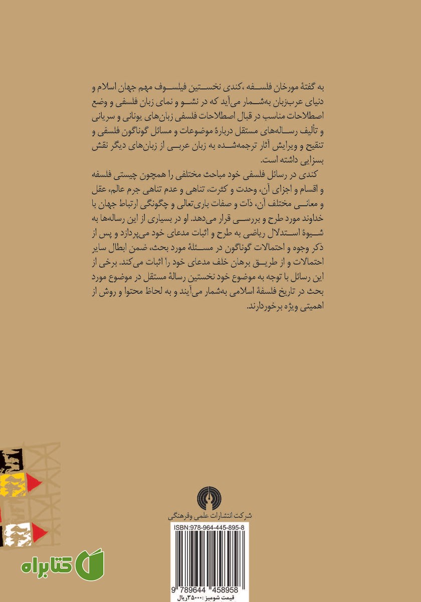 پشت جلد کتاب مجموعه رسائل فلسفی کندی