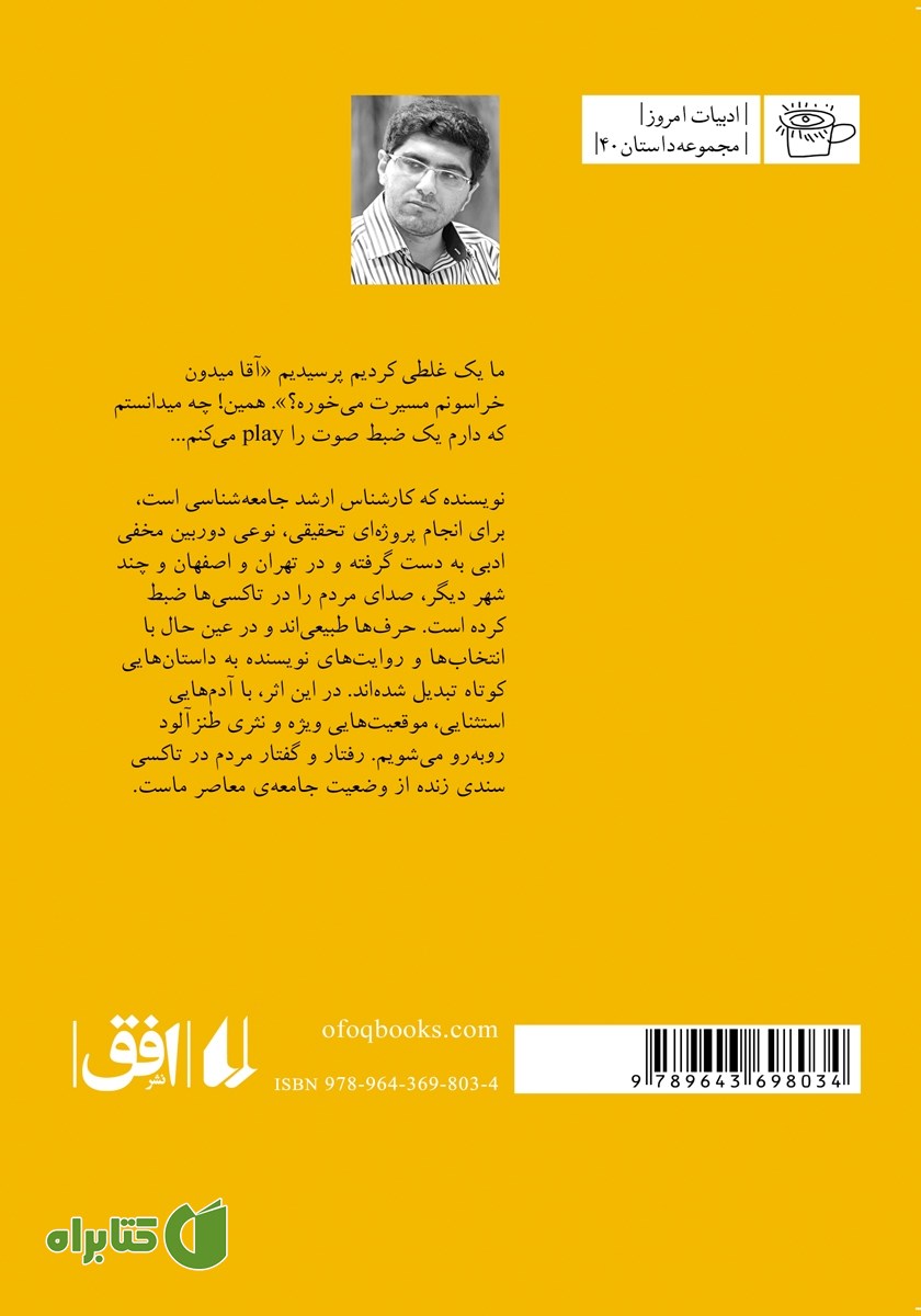 پشت جلد کتاب مامور سیگاری خدا