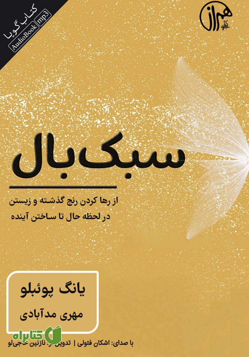 کتاب صوتی سبک بال: از رها کردن رنج گذشته و زیستن در لحظه حال تا ساختن آینده
