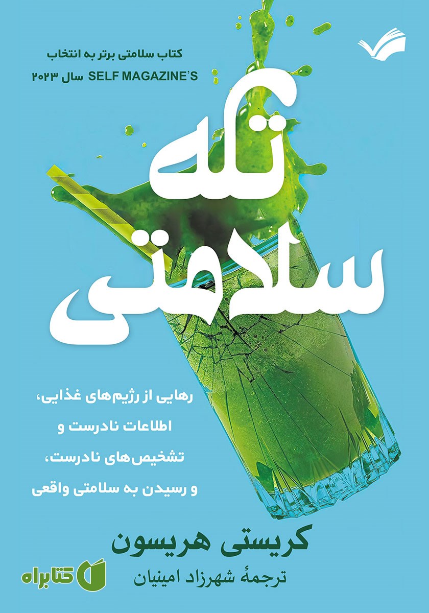 کتاب تله سلامتی