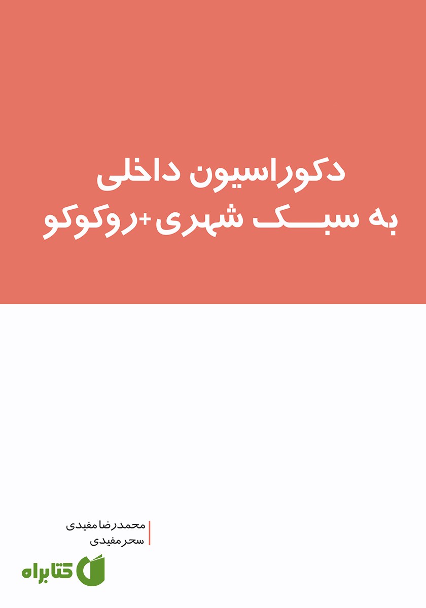 کتاب دکوراسیون داخلی به سبک شهری + روکوکو