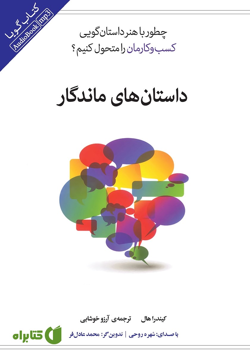 کتاب صوتی داستان‌های ماندگار