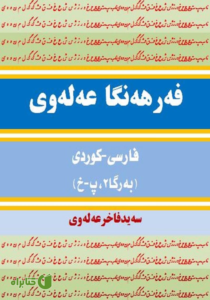 پشت جلد کتاب فرهنگ لغت علوی فارسی - کردی (جلد 2، پ - خ)