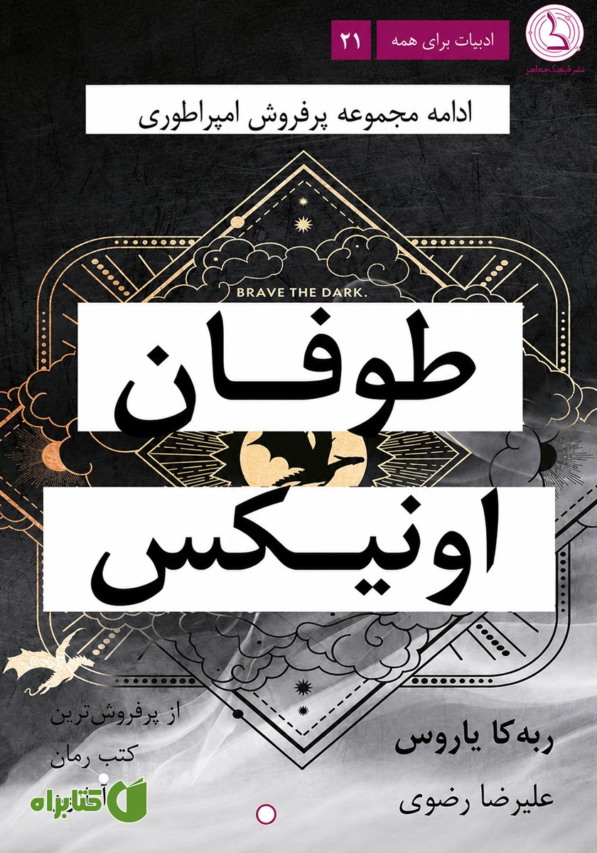 کتاب طوفان اونیکس