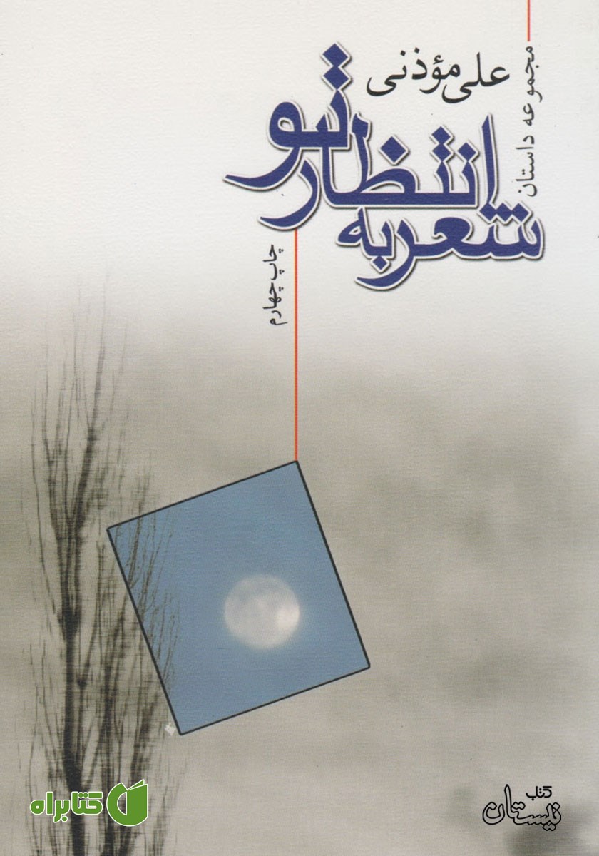 کتاب صوتی شعر به انتظار تو