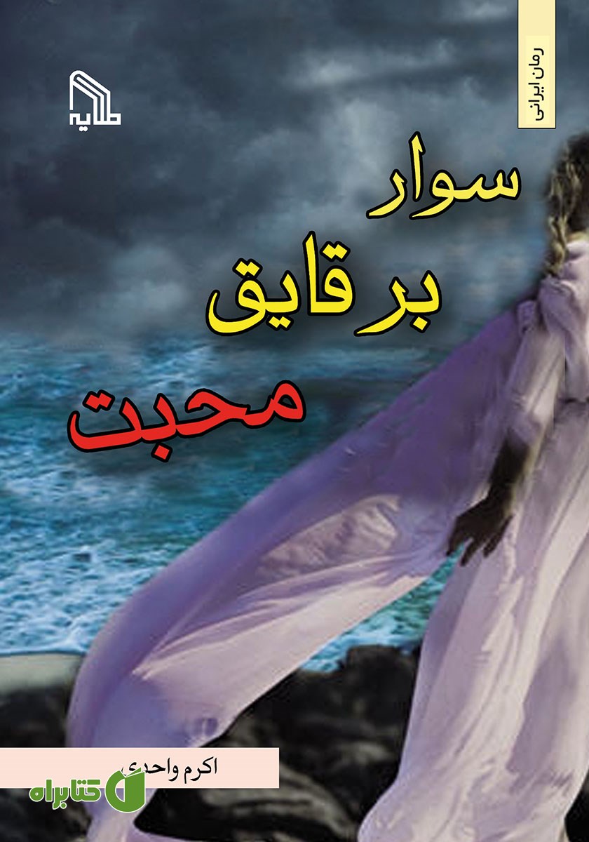 کتاب سوار بر قایق محبت