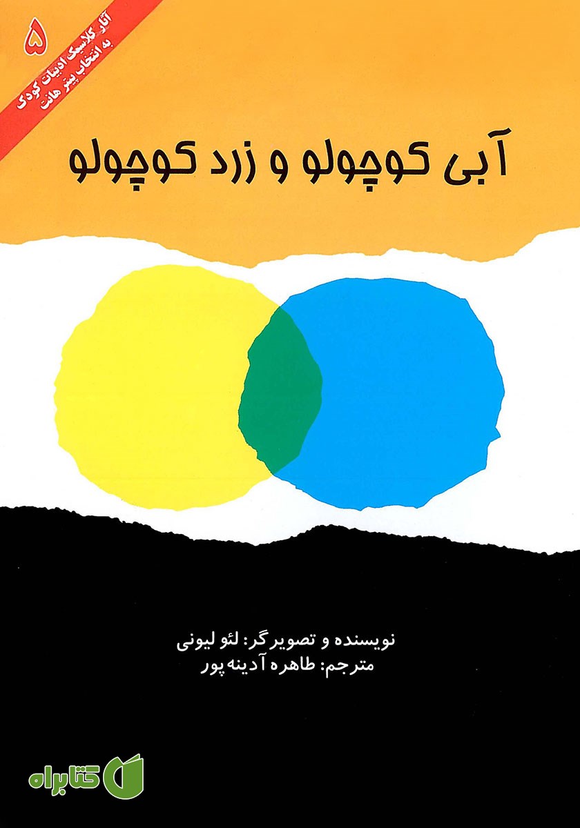 کتاب آبی کوچولو و زرد کوچولو