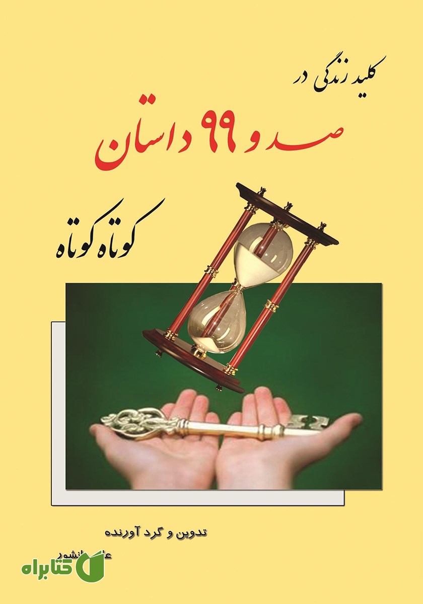 کتاب کلید زندگی در 199 داستان کوتاه کوتاه