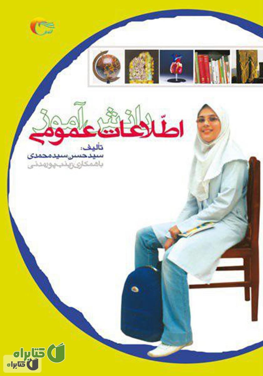 کتاب اطلاعات عمومی دانش آموز - جلد اول