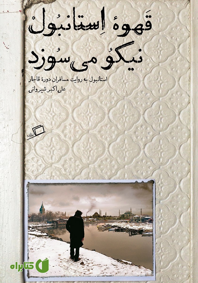 کتاب قهوه استانبول نیکو می‌سوزد