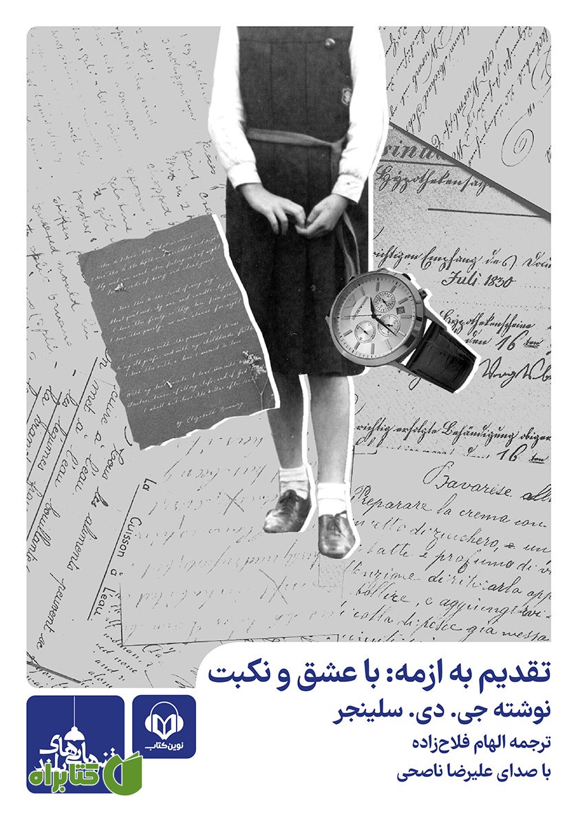 کتاب صوتی تقدیم به ازمه: با عشق و نکبت