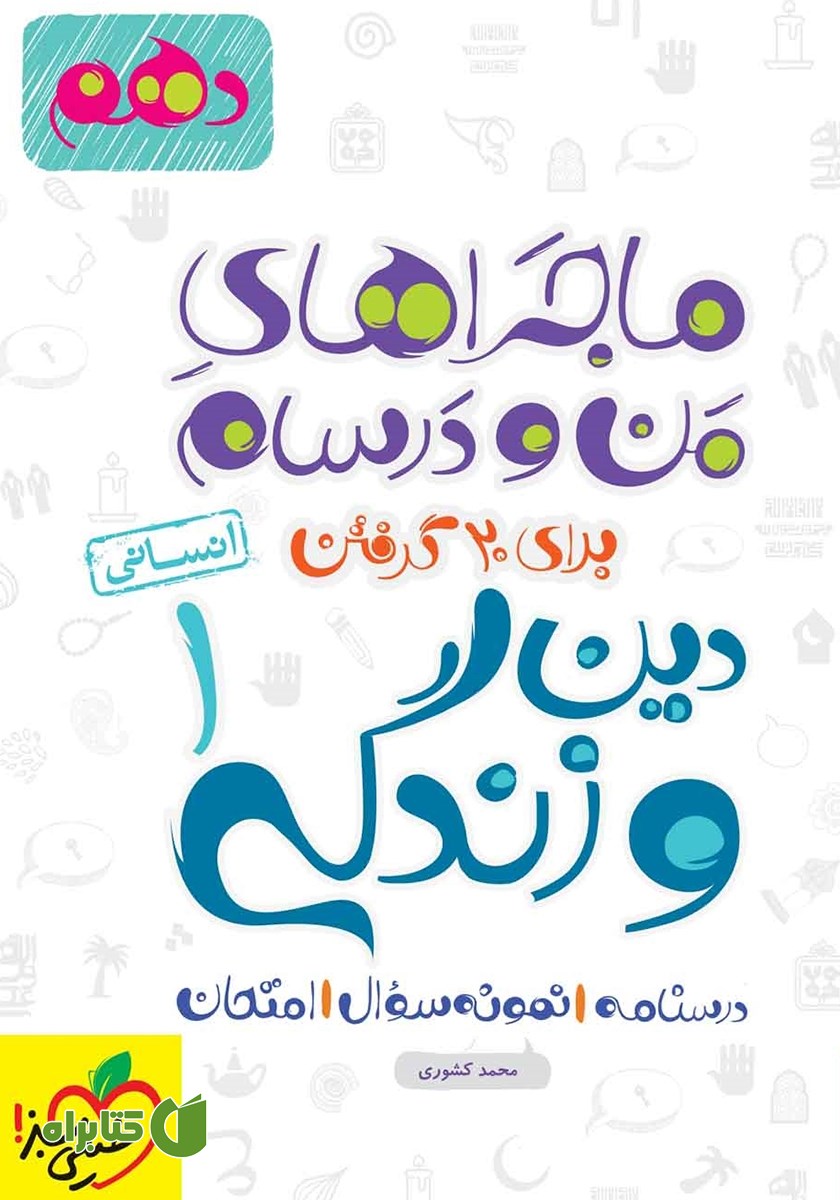 کتاب ماجراهای من و درسام: دین و زندگی 1 - پایه دهم انسانی