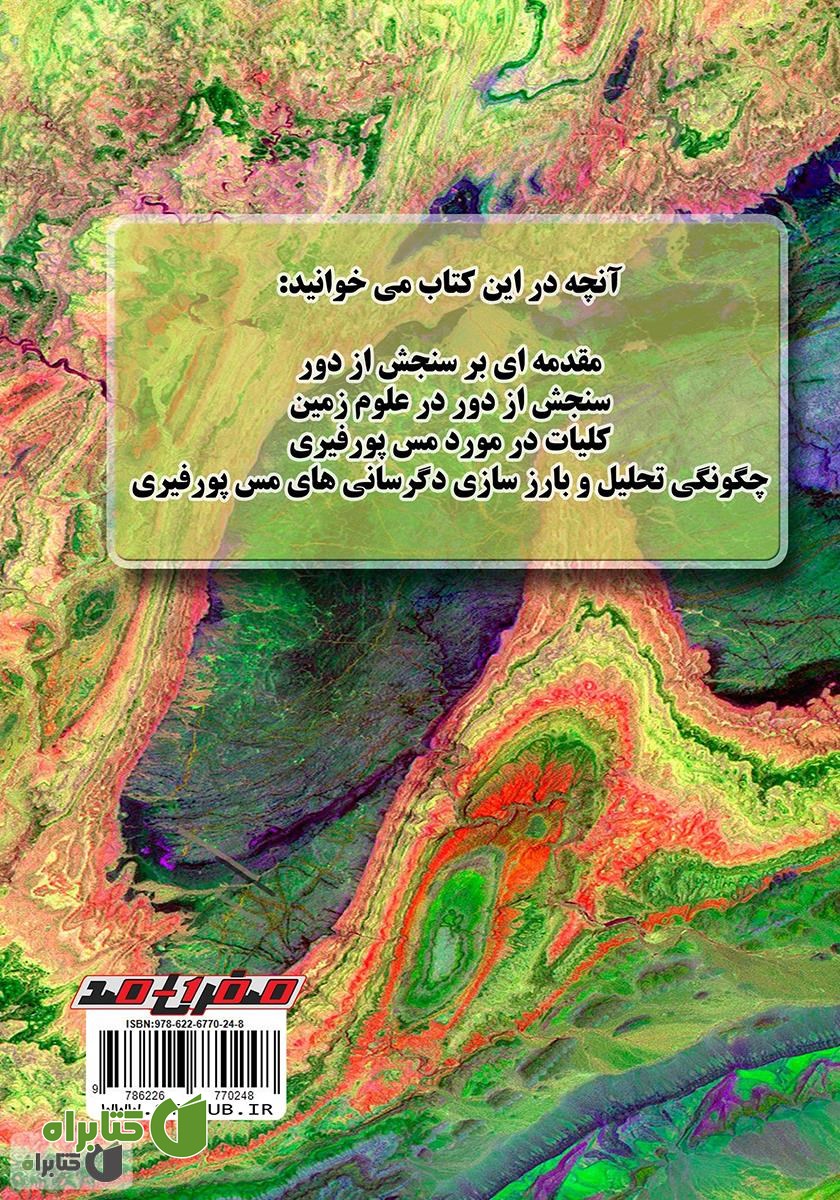 پشت جلد کتاب سنجش از دور: تفکیک زون‌های دگرسانی مس پورفیری