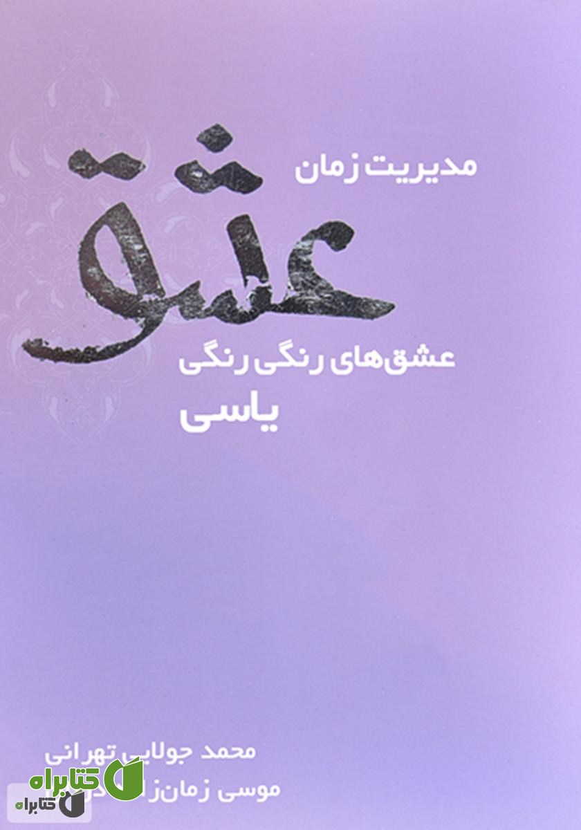 کتاب مدیریت زمان عشق
