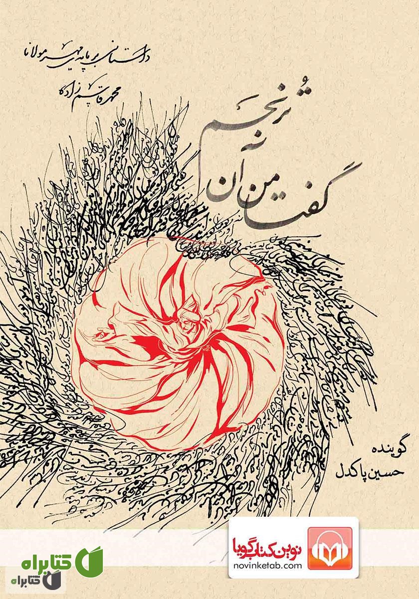 کتاب صوتی گفتا من آن ترنجم